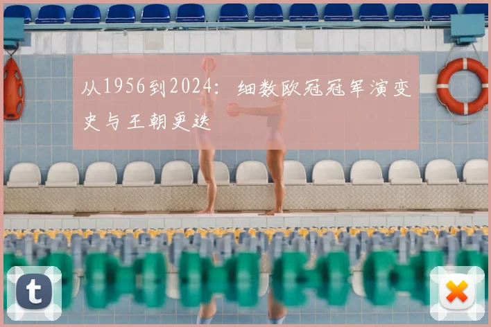 从1956到2024：细数欧冠冠军演变史与王朝更迭