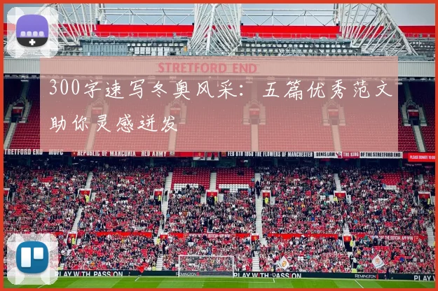 300字速写冬奥风采：五篇优秀范文助你灵感迸发
