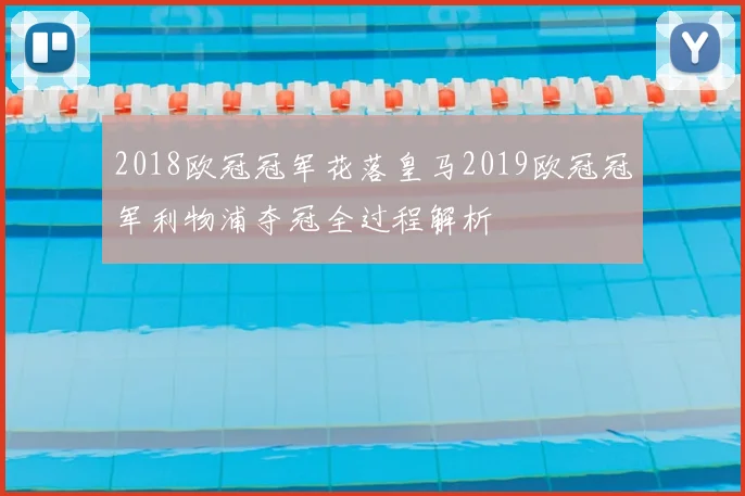 2018欧冠冠军花落皇马2019欧冠冠军利物浦夺冠全过程解析