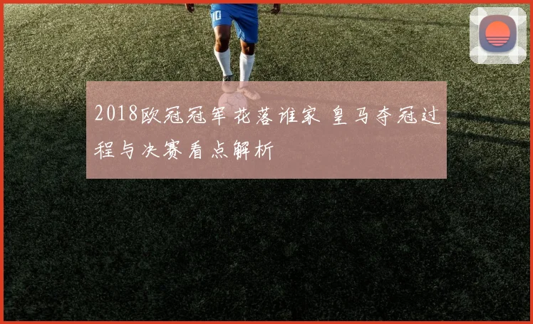 2018欧冠冠军花落谁家 皇马夺冠过程与决赛看点解析