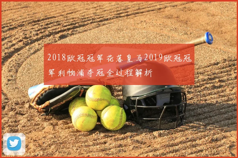 2018欧冠冠军花落皇马2019欧冠冠军利物浦夺冠全过程解析
