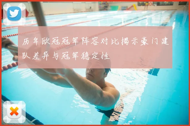 历年欧冠冠军阵容对比揭示豪门建队差异与冠军稳定性