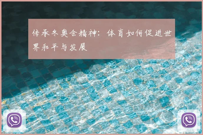 传承冬奥会精神：体育如何促进世界和平与发展