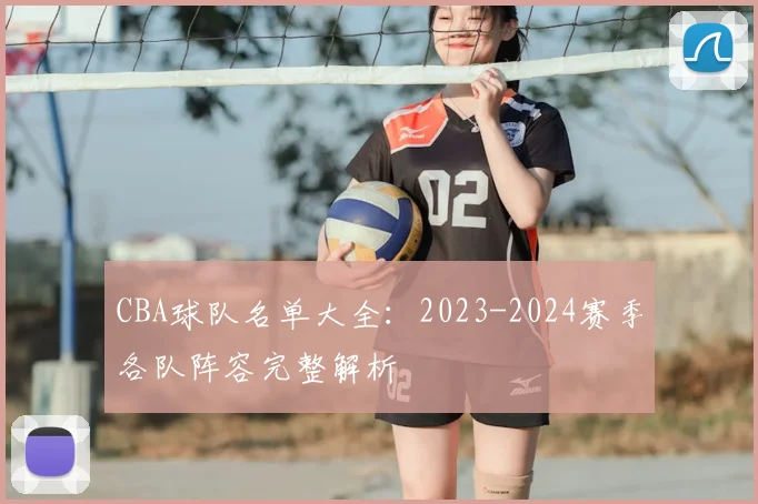 CBA球队名单大全：2023-2024赛季各队阵容完整解析