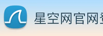 星空网官网登录入口 Logo